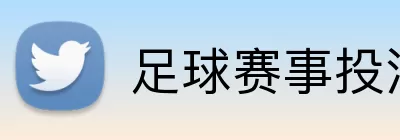 足球赛事投注 Logo